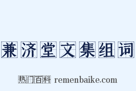 兼济堂文集组词是什么意思的图片